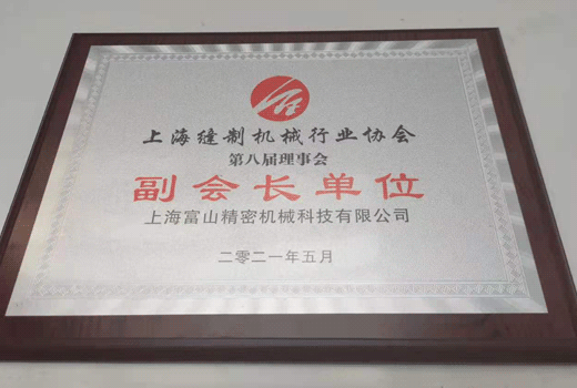 上?？p制機(jī)械行業(yè)協(xié)會第八屆理事會副會長單位