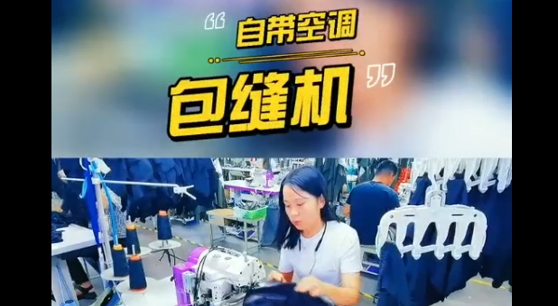 68S新品體驗(yàn)| 包縫機(jī)你見(jiàn)過(guò)，自帶“空調(diào)”的包縫機(jī)你見(jiàn)過(guò)嗎？