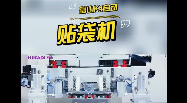 自動貼袋機| 一臺富山自動貼袋機 能干三個工人的活？