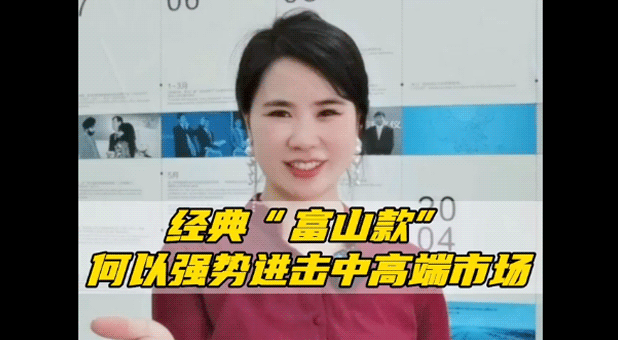 以舊換新 | 經(jīng)典“富山款”，何以強勢進擊中高端市場