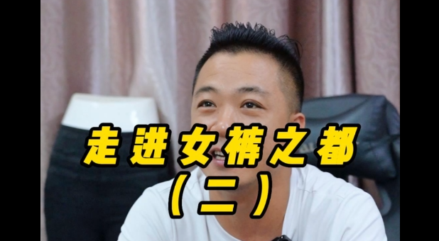 走進女褲之都 | 高效高產(chǎn)與高品質生活協(xié)奏曲