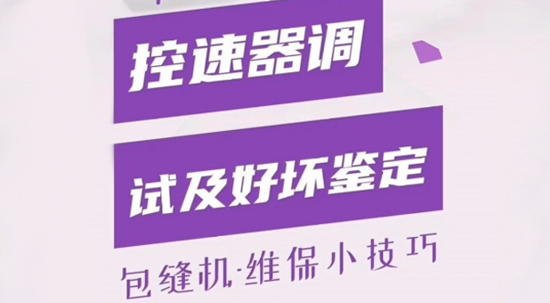 包縫機 控速標(biāo)定完成檢驗