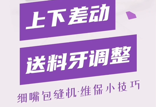 細(xì)嘴包縫機 上下送料牙調(diào)整